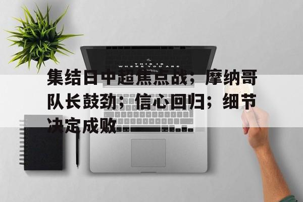 集结日中超焦点战；摩纳哥队长鼓劲；信心回归；细节决定成败(朗斯对摩纳哥直播)